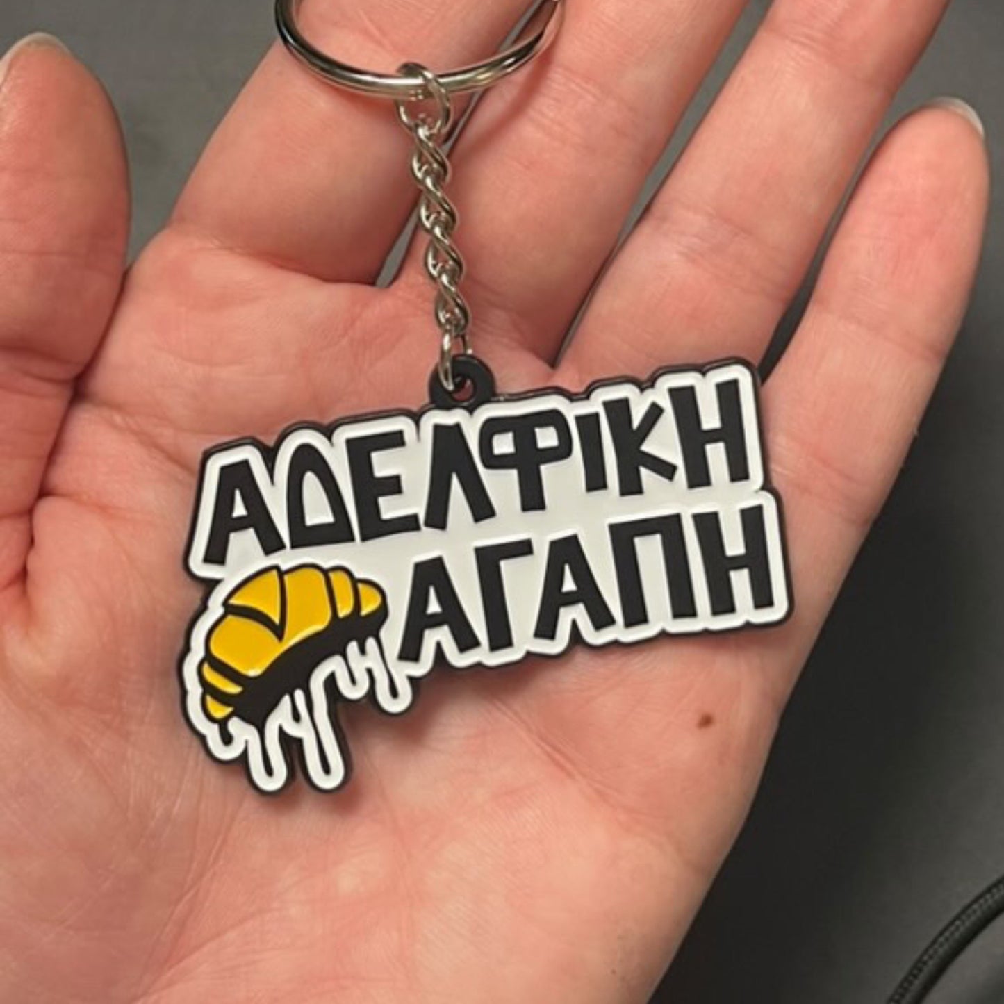 Μπρελόκ "ΑΔΕΛΦΙΚΗ ΑΓΑΠΗ" - Μεταλλικό - Tsoulfas Shop