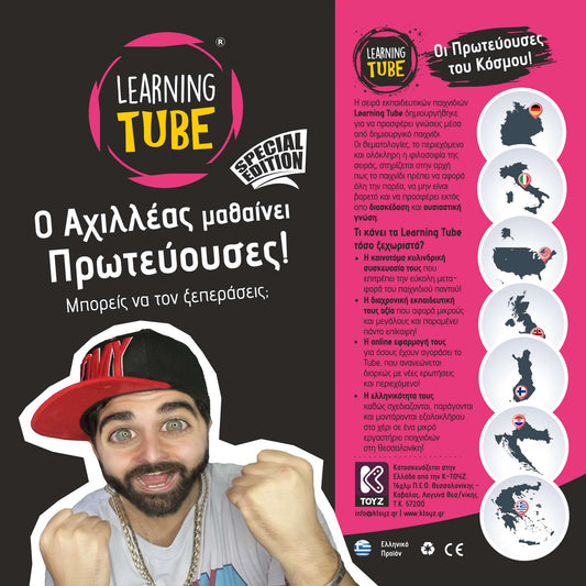 Ο ΑΧΙΛΛΕΑΣ ΜΑΘΑΙΝΕΙ ΠΡΩΤΕΥΟΥΣΕΣ - Learning Tube (Special Edition) - Tsoulfas Shop