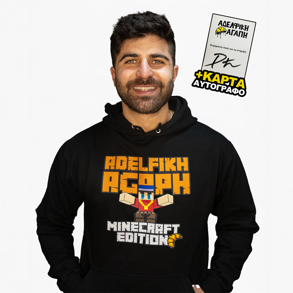 Φούτερ "ΑΔΕΛΦΙΚΗ ΑΓΑΠΗ Minecraft Edition" - Μαύρο