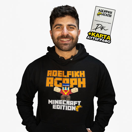 Φούτερ "ΑΔΕΛΦΙΚΗ ΑΓΑΠΗ Minecraft Edition" - Μαύρο