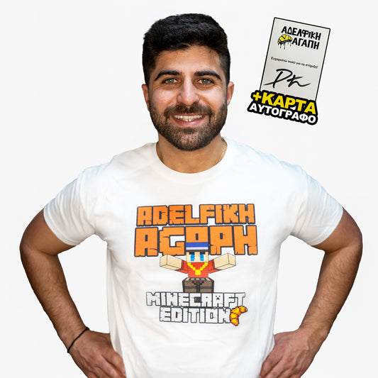Μπλούζα "ΑΔΕΛΦΙΚΗ ΑΓΑΠΗ Minecraft Edition" - Λευκό